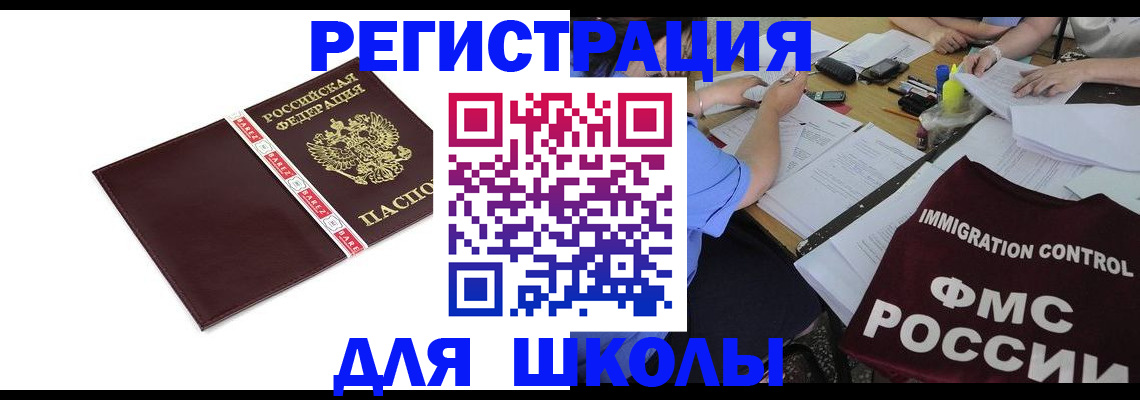 регистрация для школы в Башкортостане